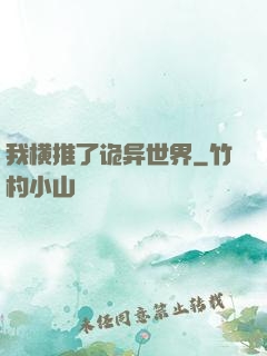 我横推了诡异世界