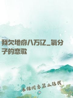我欠地府八万亿