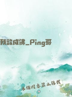 我欲成佛