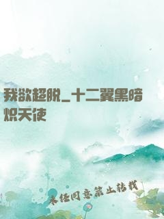 我欲超脱