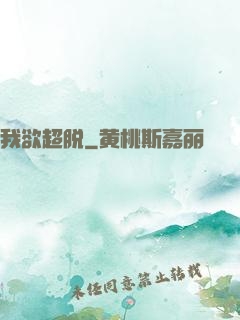 我欲超脱