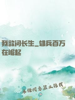 我欲问长生