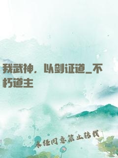 我武神，以剑证道