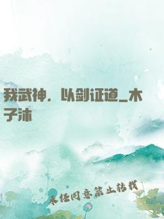 我武神，以剑证道