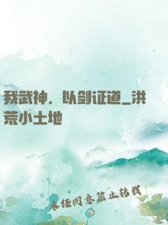 我武神，以剑证道