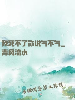 我死不了你说气不气
