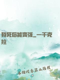 我死后能变强