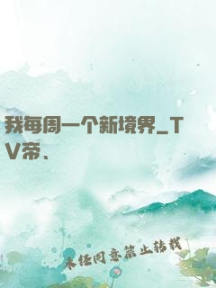 我每周一个新境界