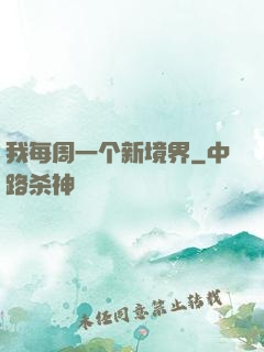 我每周一个新境界