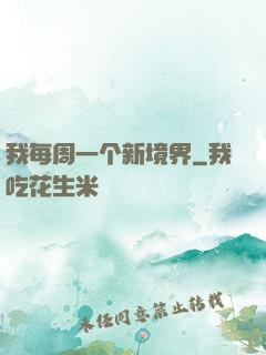 我每周一个新境界