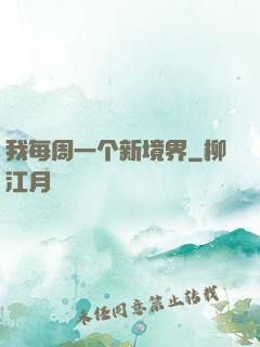 我每周一个新境界