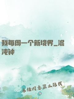 我每周一个新境界