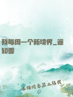 我每周一个新境界