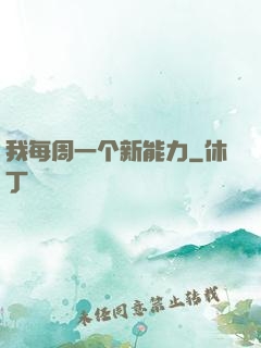 我每周一个新能力