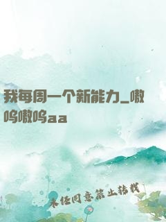 我每周一个新能力