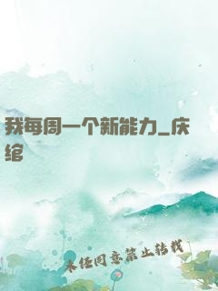 我每周一个新能力