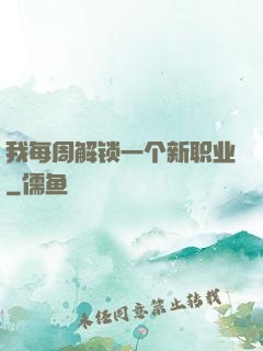 我每周解锁一个新职业