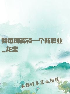 我每周解锁一个新职业