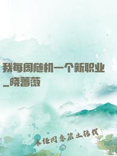 我每周随机一个新职业