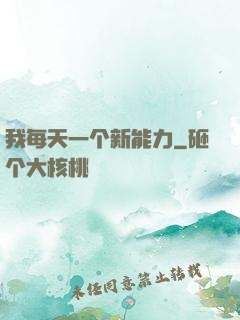 我每天一个新能力