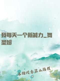 我每天一个新能力