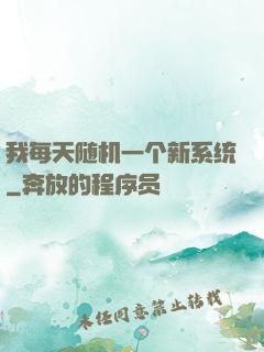 我每天随机一个新系统