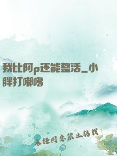 我比阿p还能整活
