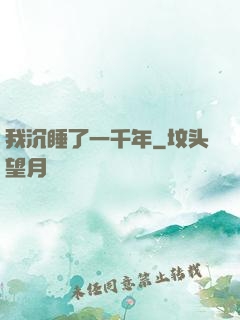 我沉睡了一千年