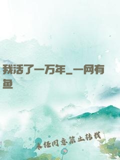 我活了一万年