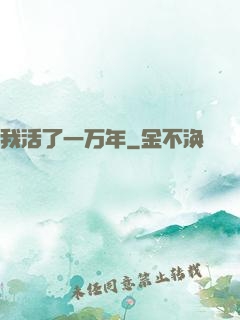 我活了一万年