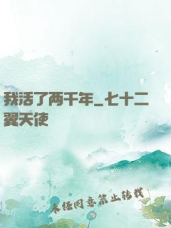 我活了两千年