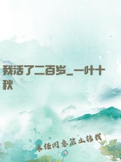 我活了二百岁