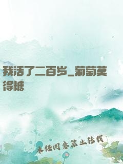 我活了二百岁