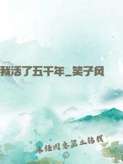 我活了五千年