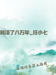 我活了八万年