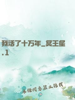 我活了十万年