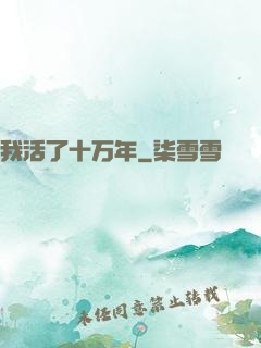 我活了十万年