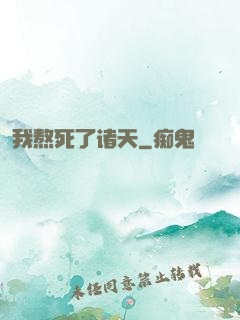 我熬死了诸天