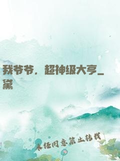 我爷爷，超神级大亨