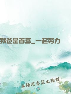 我爸是首富