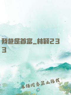我爸是首富