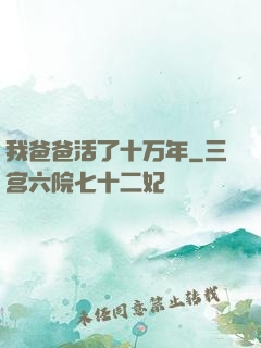 我爸爸活了十万年