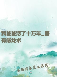 我爸爸活了十万年