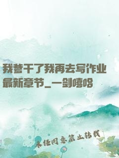 我爹干了我再去写作业最新章节