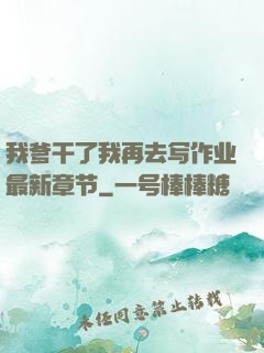 我爹干了我再去写作业最新章节