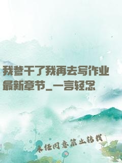 我爹干了我再去写作业最新章节