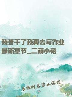 我爹干了我再去写作业最新章节