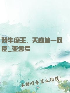我牛魔王，天庭第一权臣