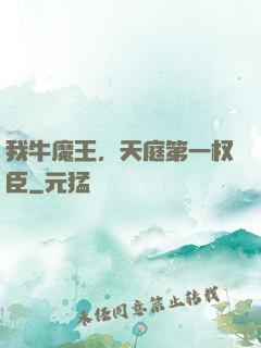 我牛魔王，天庭第一权臣
