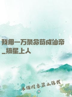 我用一万条命苟成仙帝